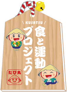 食と運動プロジェクトの絵馬